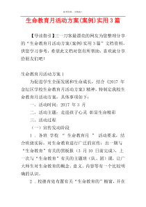 生命教育月活动方案(案例)实用3篇