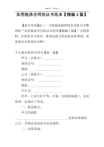实用租房合同协议书范本【精编4篇】