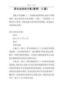 家长会活动方案(案例)（5篇）