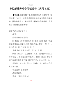 单位解除劳动合同证明书（实用4篇）