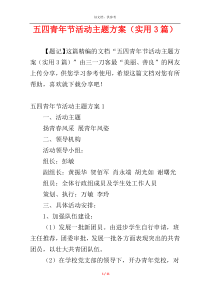 五四青年节活动主题方案（实用3篇）