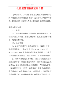 化验室管理制度实用3篇