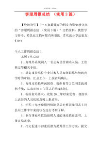 客服周报总结 （实用3篇）