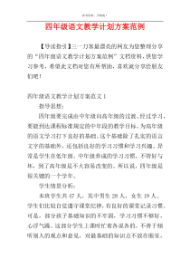 四年级语文教学计划方案范例