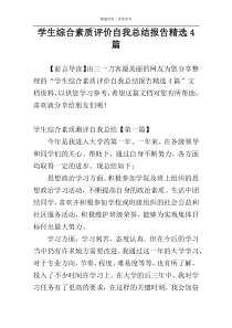 学生综合素质评价自我总结报告精选4篇