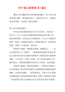 村干部主要表现【5篇】