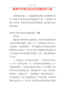 新春开学典礼校长讲话稿优秀5篇