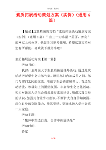 素质拓展活动策划方案（实例）（通用4篇）