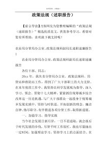 政策法规（述职报告）