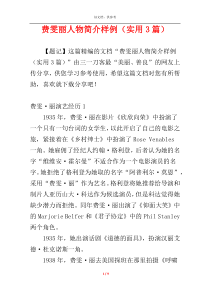 费雯丽人物简介样例（实用3篇）