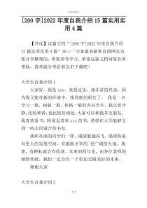 [200字]2022年度自我介绍15篇实用实用4篇