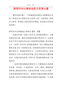 转变作风心得体会范文优秀4篇