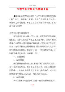 大学生职业规划书精编4篇