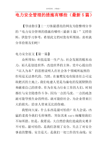 电力安全管理的措施有哪些（最新5篇）