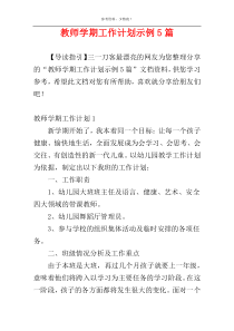 教师学期工作计划示例5篇