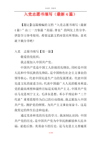 入党志愿书填写（最新4篇）