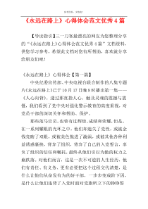 《永远在路上》心得体会范文优秀4篇