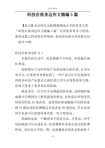 科技在我身边作文精编3篇