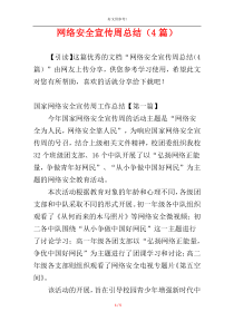 网络安全宣传周总结（4篇）