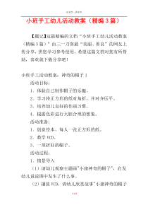小班手工幼儿活动教案（精编3篇）