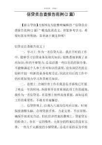 信贷员自查报告范例(2篇)