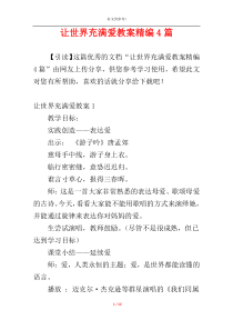 让世界充满爱教案精编4篇