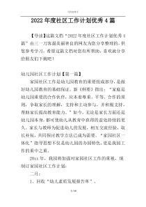 2022年度社区工作计划优秀4篇