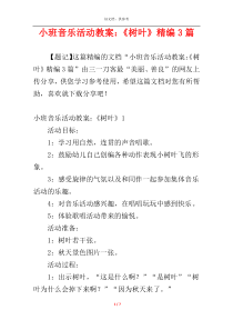 小班音乐活动教案：《树叶》精编3篇