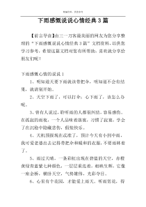 下雨感慨说说心情经典3篇