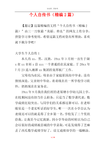 个人自传书（精编2篇）