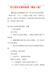 幼儿园安全教育教案（精选4篇）