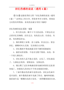 回忆伤感的说说（通用4篇）