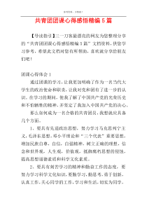 共青团团课心得感悟精编5篇