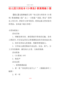 幼儿园大班绘本《小黑鱼》教案精编3篇