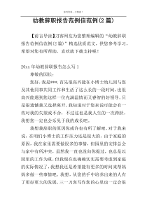 幼教辞职报告范例信范例(2篇)