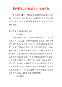 教师教学工作计划2022年度样例