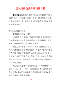 面试时的自我介绍精编5篇