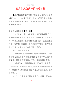 党员个人自我评价精选4篇