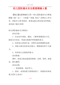 幼儿园防溺水安全教案精编4篇