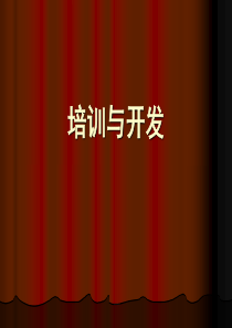 培训与开发讲义（PPT71页)