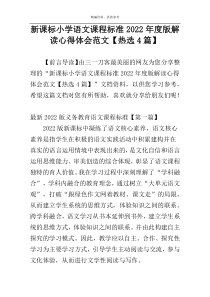 新课标小学语文课程标准2022年度版解读心得体会范文【热选4篇】