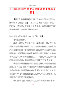 [1500字]初中学生入团申请书【精选4篇】
