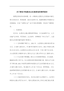 关于建设市域服务业发展高地的调研报告