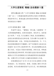大学生爱情观 精编(总结最新5篇