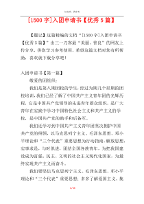 [1500字]入团申请书【优秀5篇】