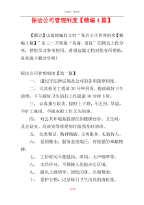保洁公司管理制度【精编4篇】