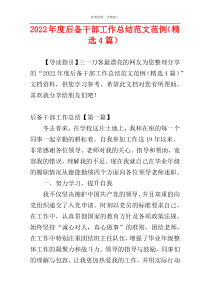 2022年度后备干部工作总结范文范例（精选4篇）