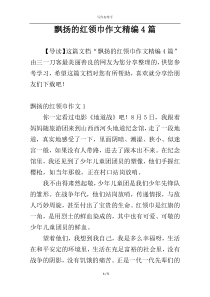 飘扬的红领巾作文精编4篇