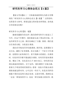 研究性学习心得体会范文【4篇】