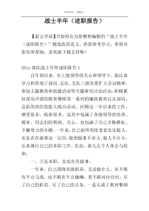 战士半年（述职报告）